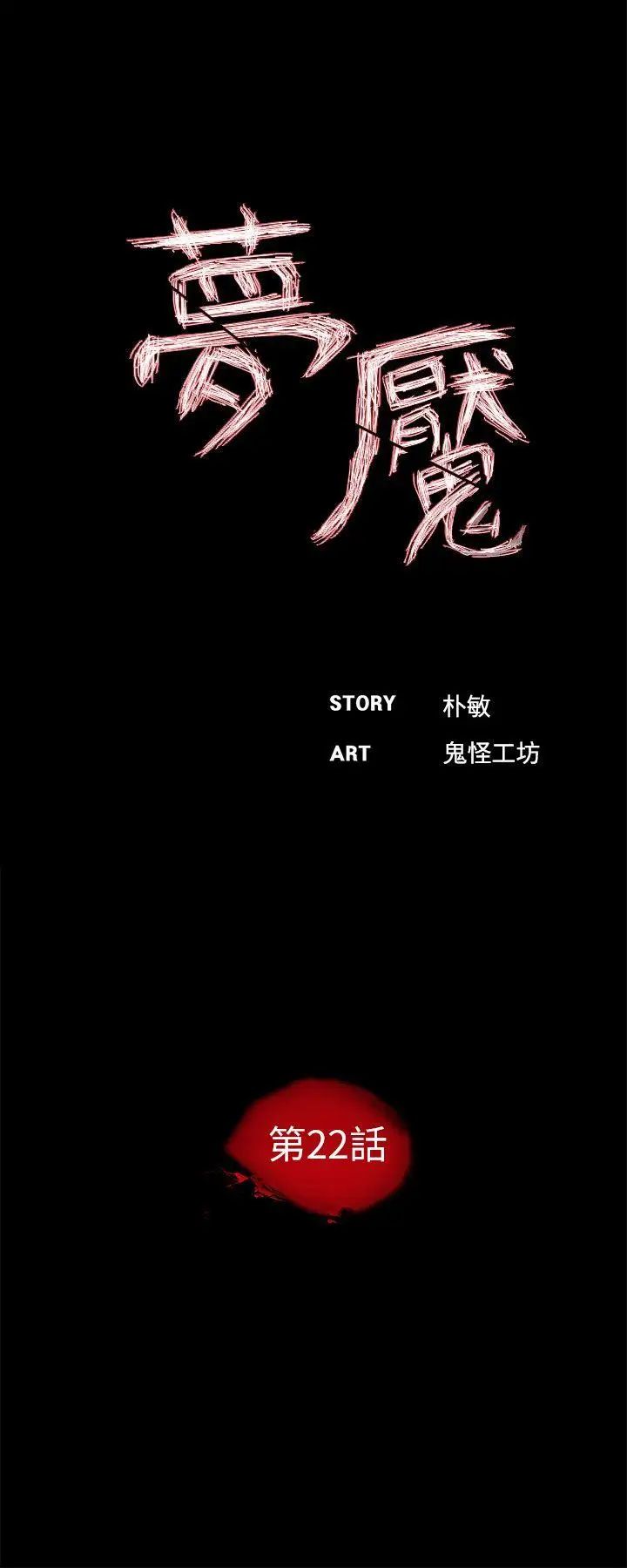 梦魇第22话-换人!