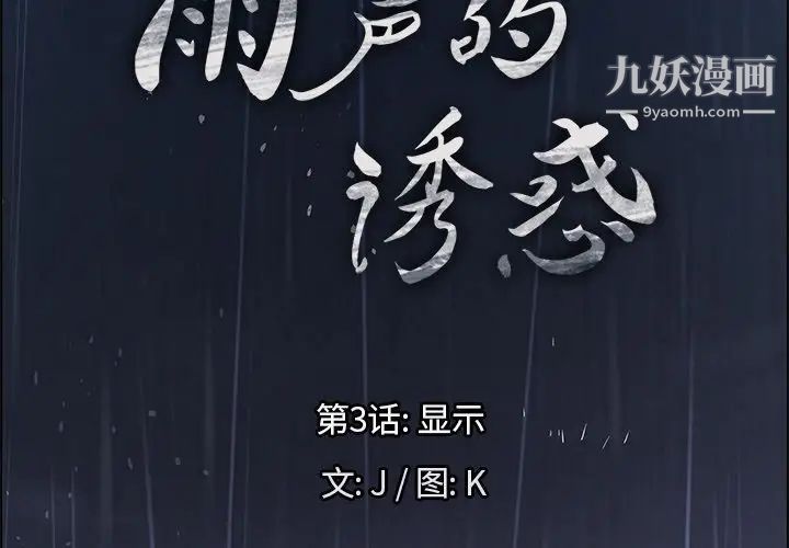 雨声的诱惑第3话