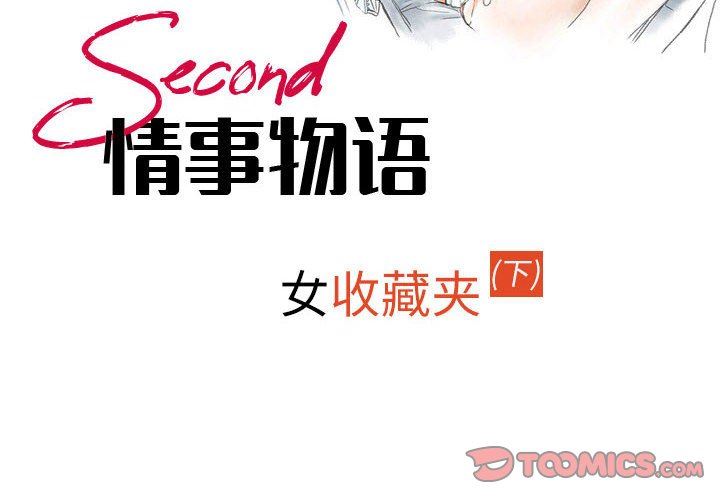 情事物语Second第43话