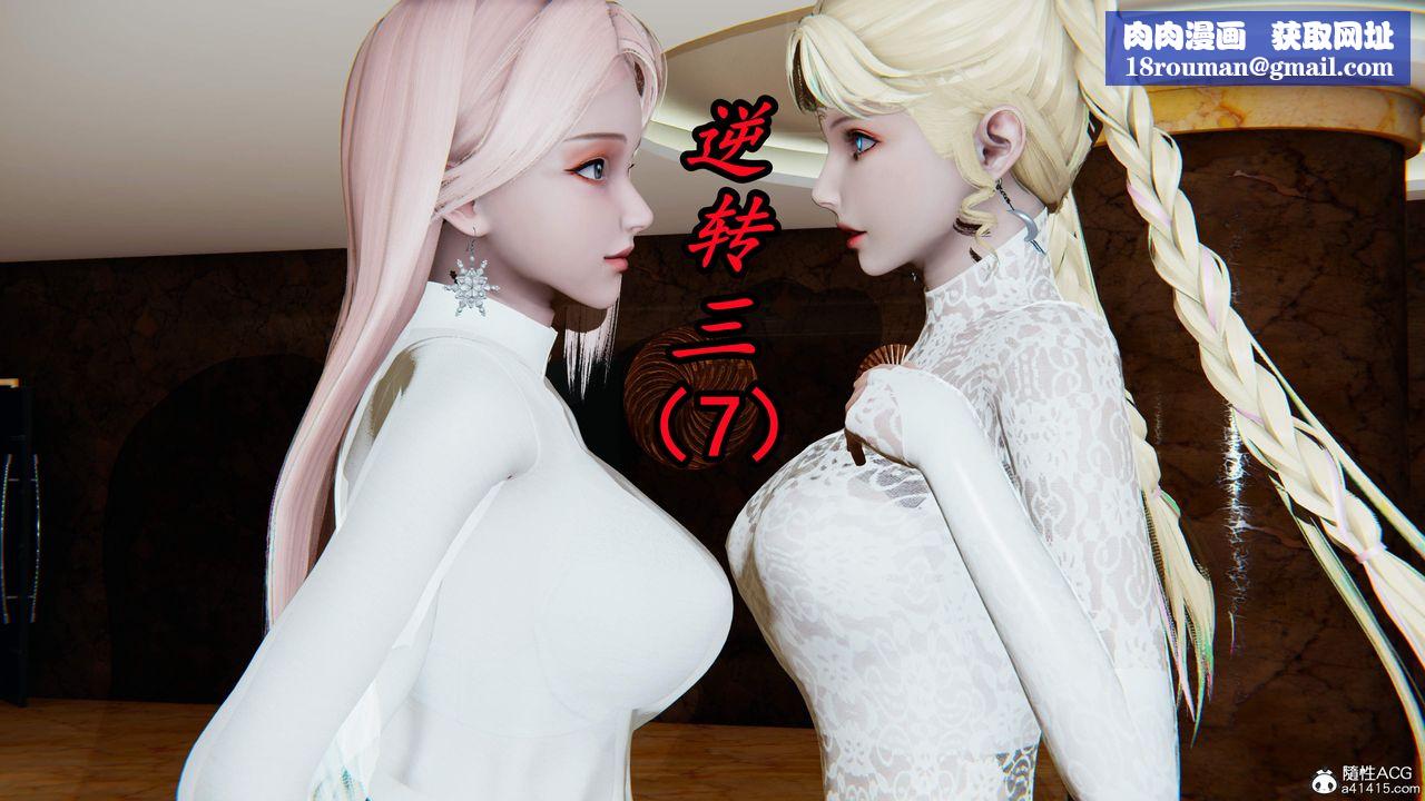 [3D]逆转第三季第26话