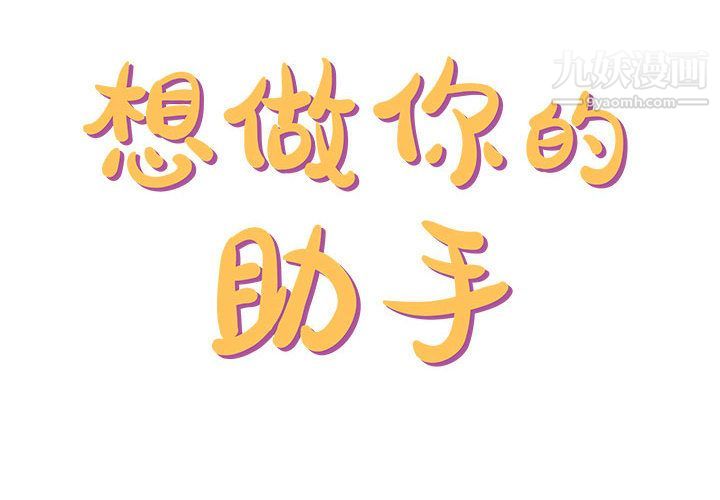 想做你的助手第1话