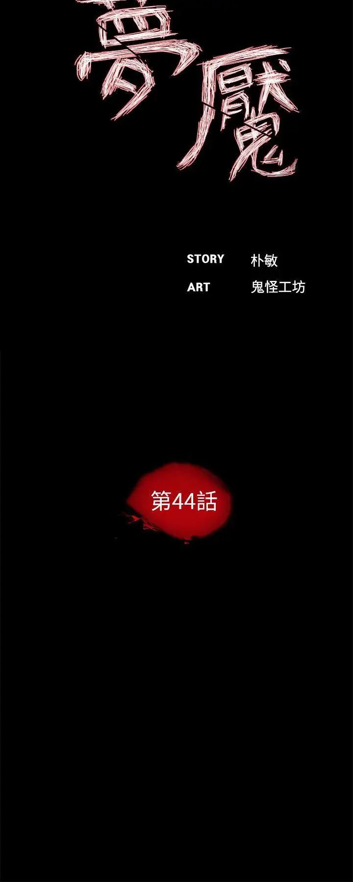 夢魘第44話-真書的未婚夫(02)