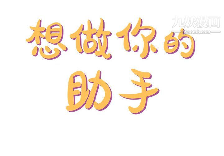 想做你的助手第7话