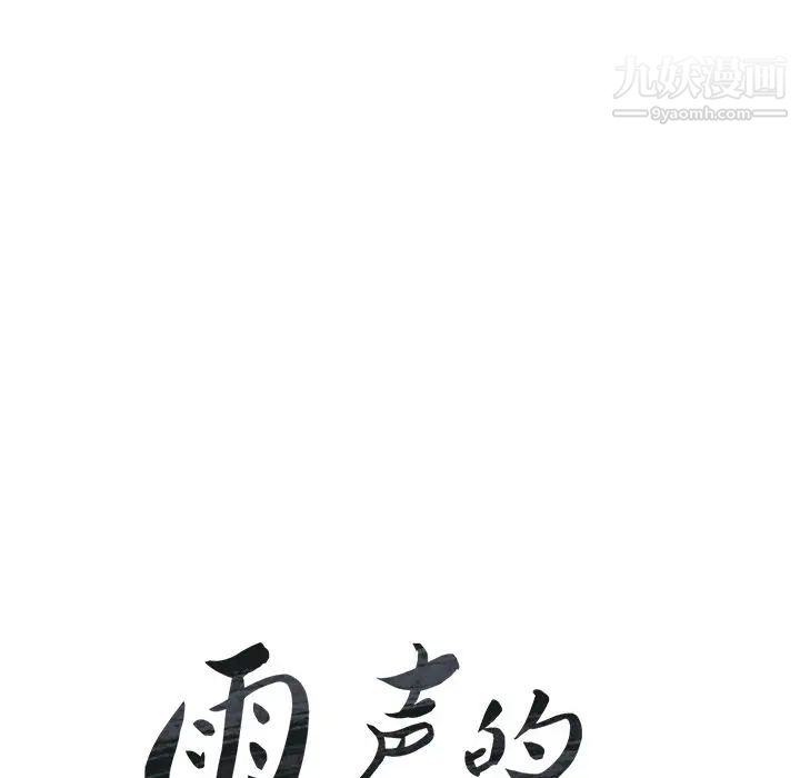 雨聲的誘惑第19話