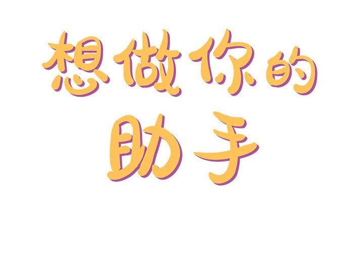 想做你的助手第12話
