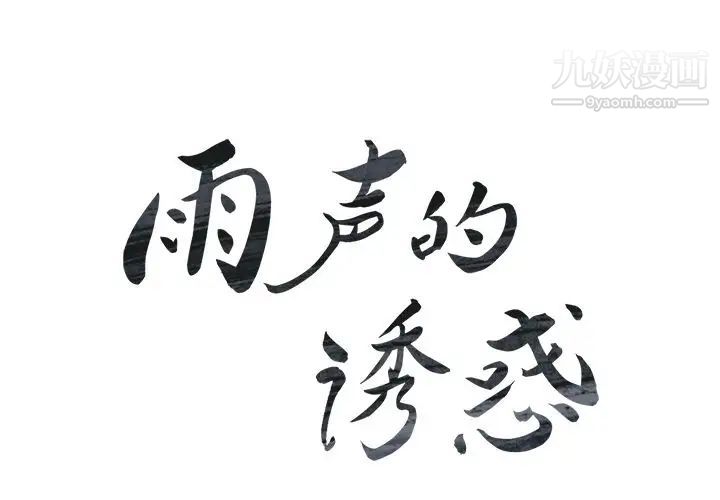 雨声的诱惑第24话