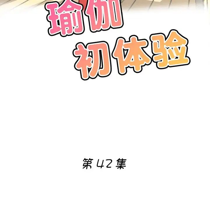 瑜珈初体验第42话