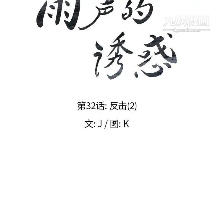 雨声的诱惑第32话