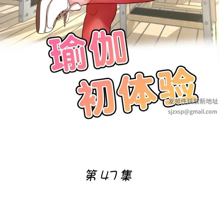 瑜珈初體驗第47話