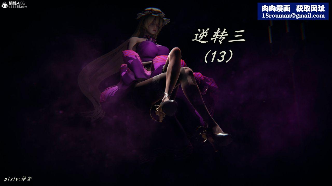 [3D]逆转第三季第56话