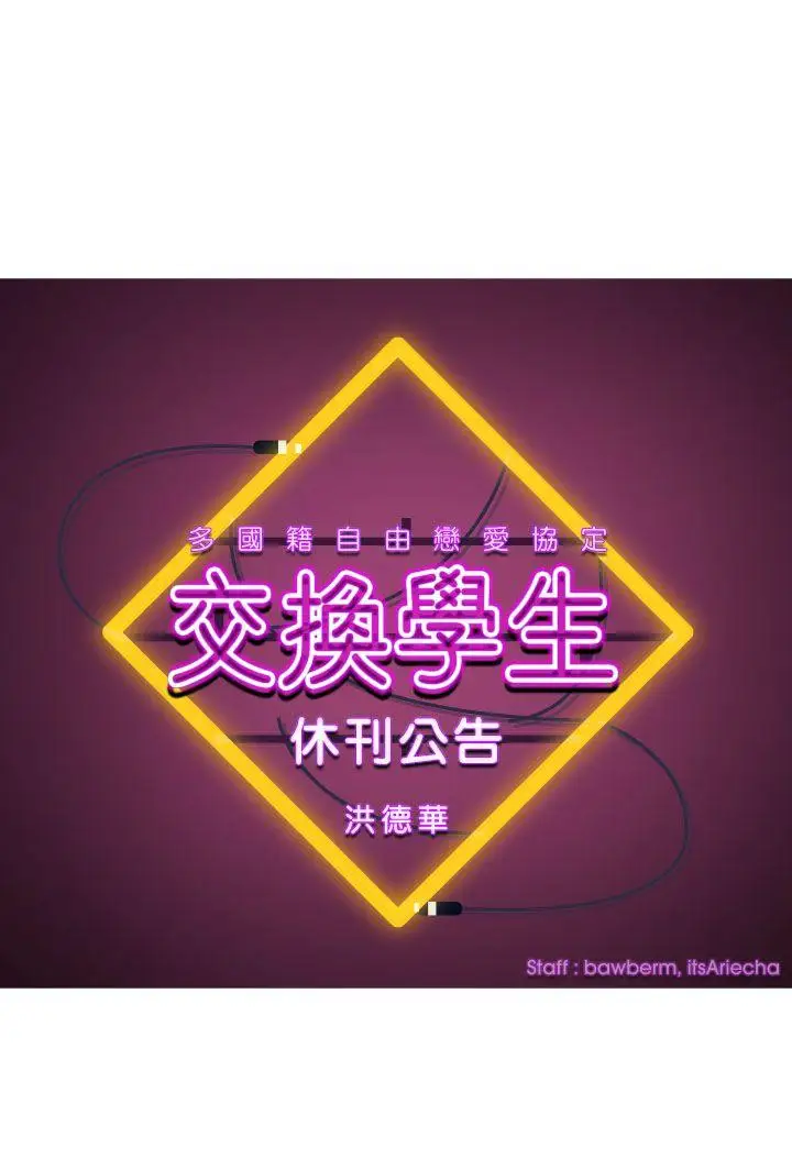 交换学生长期休刊公告