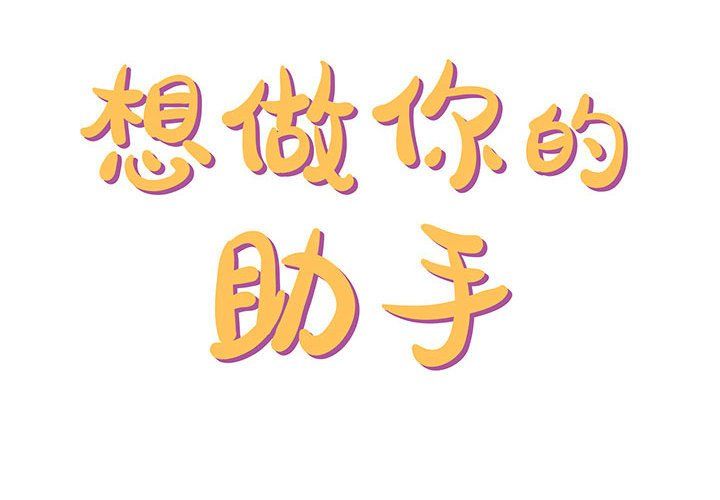 想做你的助手第24话