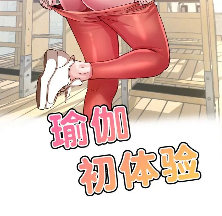 瑜珈初體驗第50話