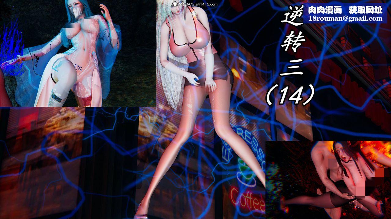 [3D]逆转第三季第61话