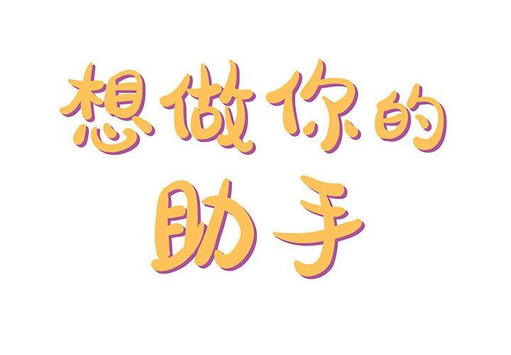 想做你的助手第28话
