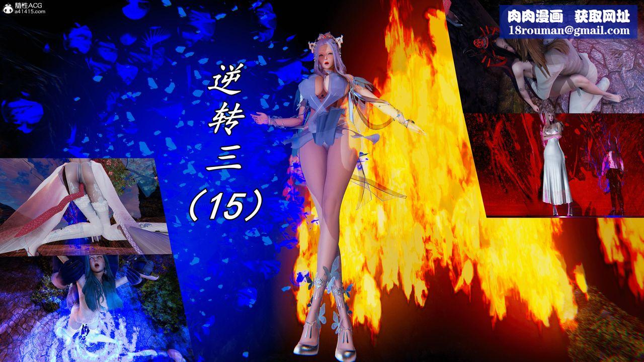 [3D]逆转第三季第66话