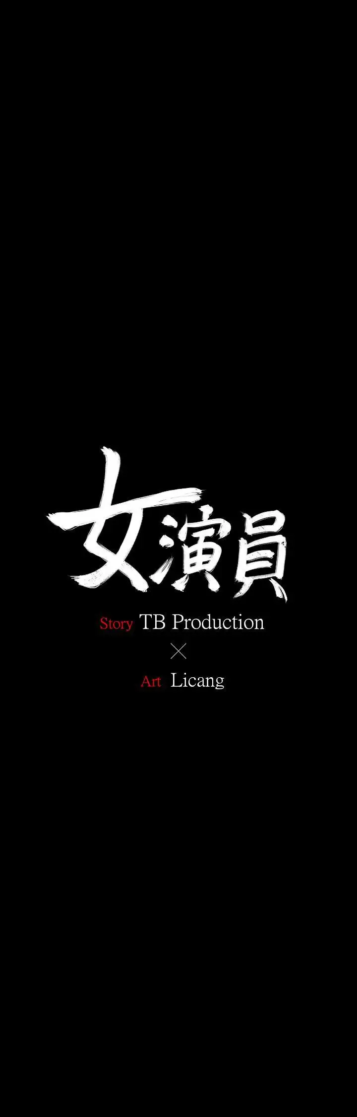 女演員第28话