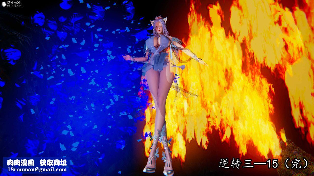 [3D]逆转第三季第70话