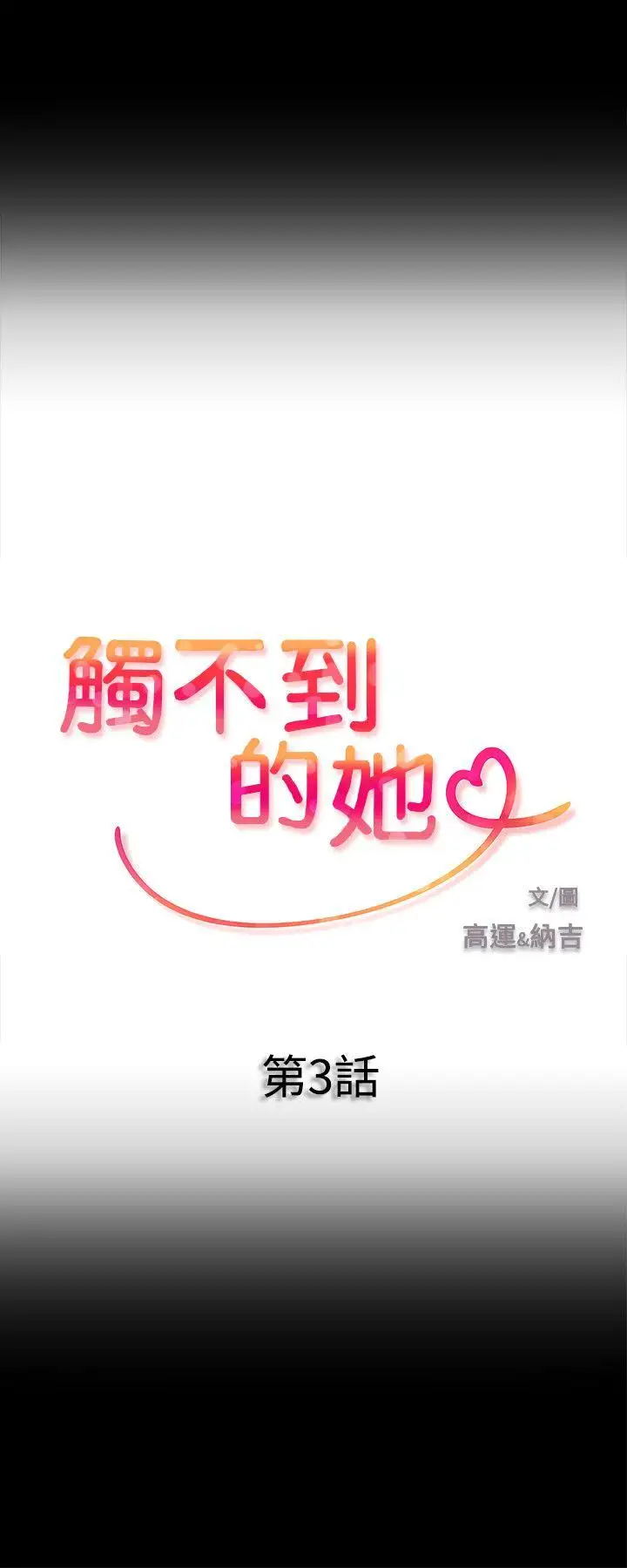触不到的她第3话
