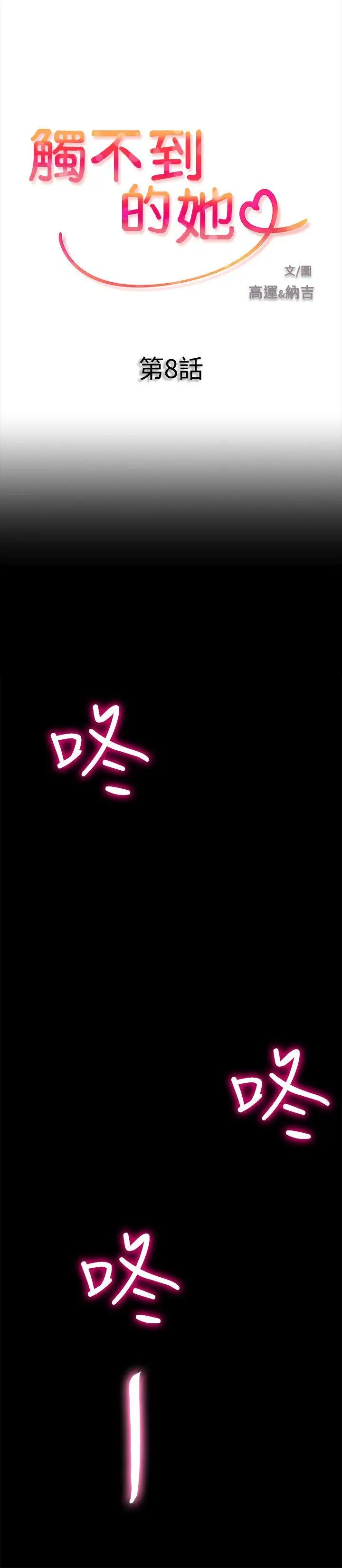 触不到的她第8话