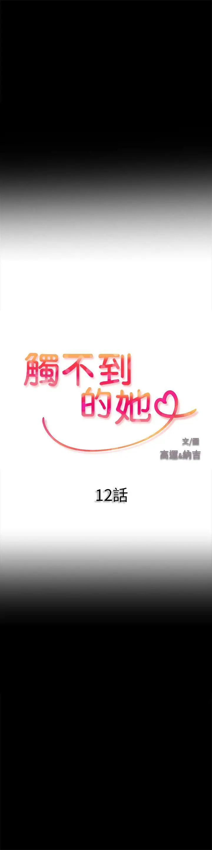 触不到的她第12话