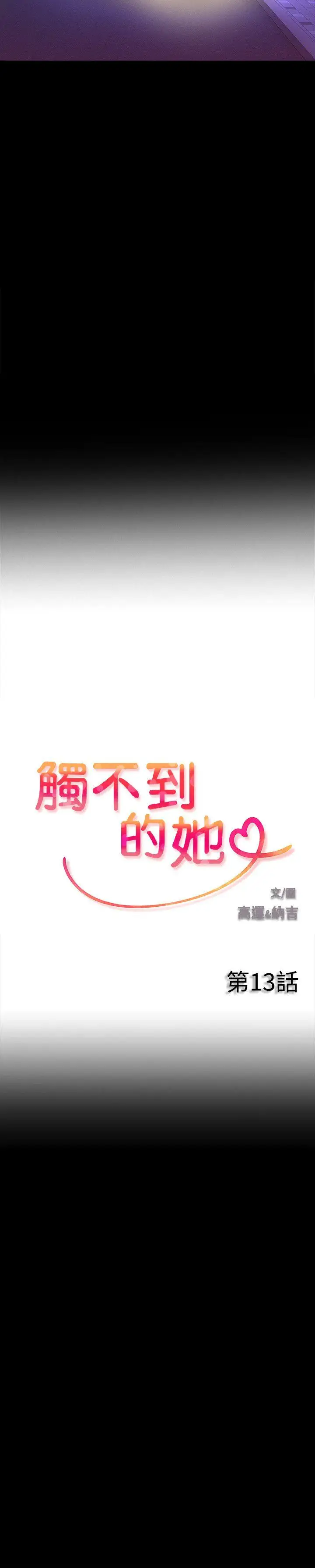 触不到的她第13话