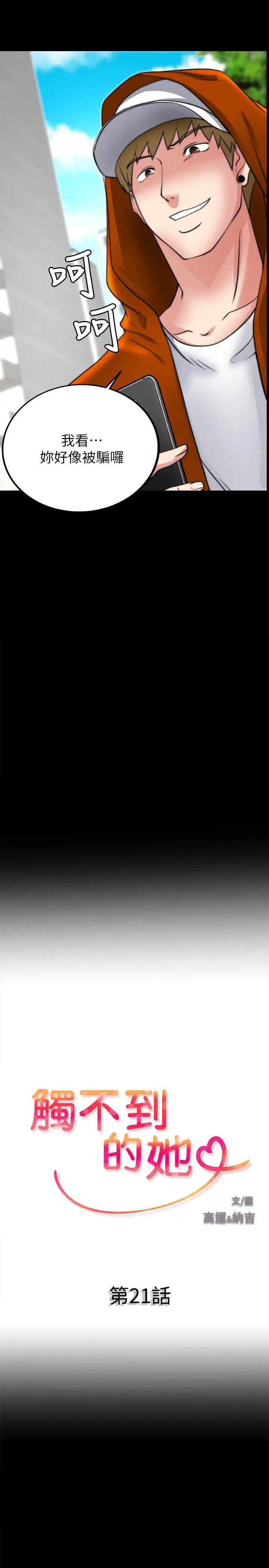 触不到的她第21话