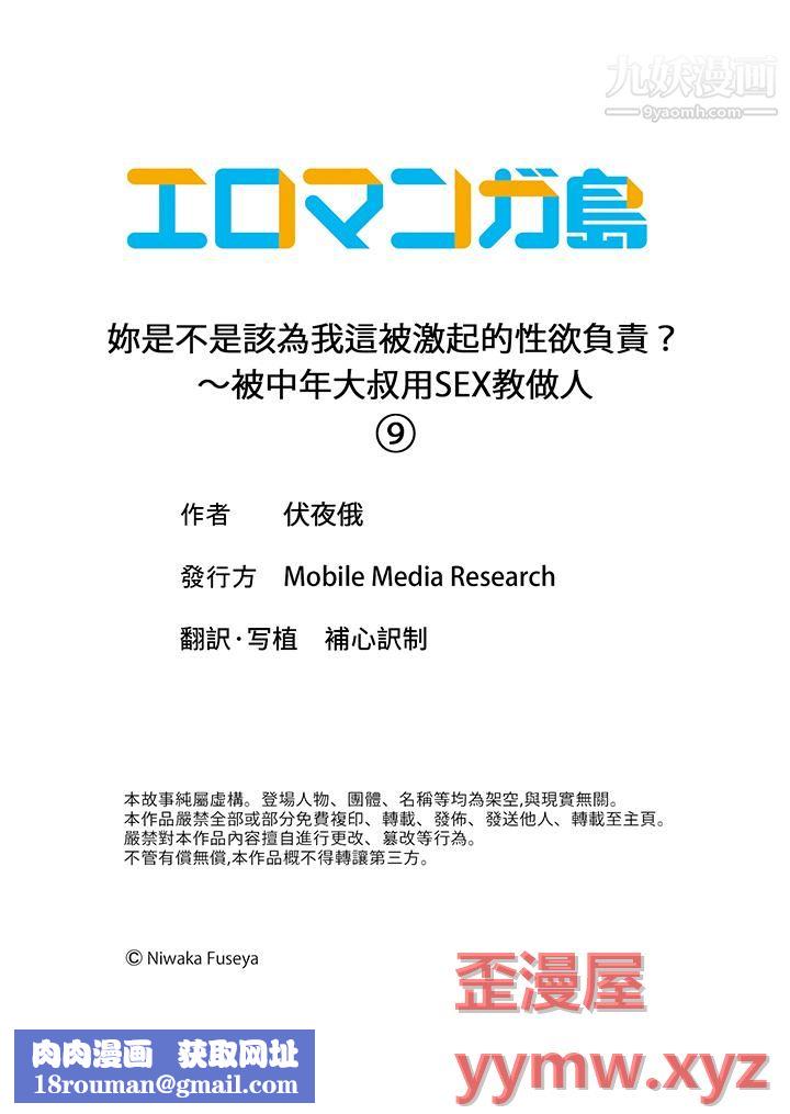 妳是不是该为我这被激起的性欲负责？～被中年大叔用SEX教做人第9话