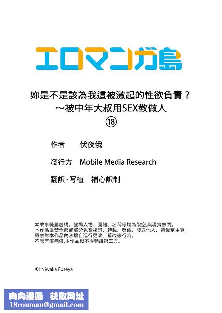 妳是不是該為我這被激起的性欲負責？～被中年大叔用SEX教做人第18話