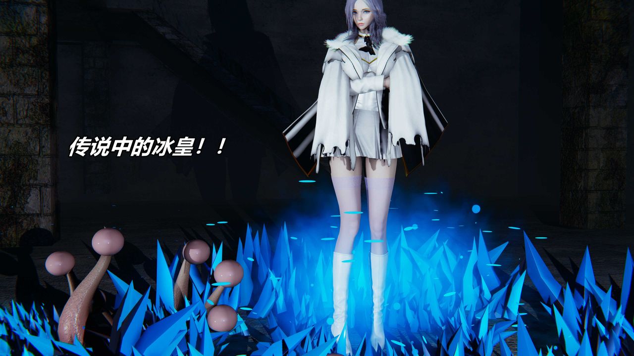 [3D]逆轉第三季番外-平行宇宙之冰皇