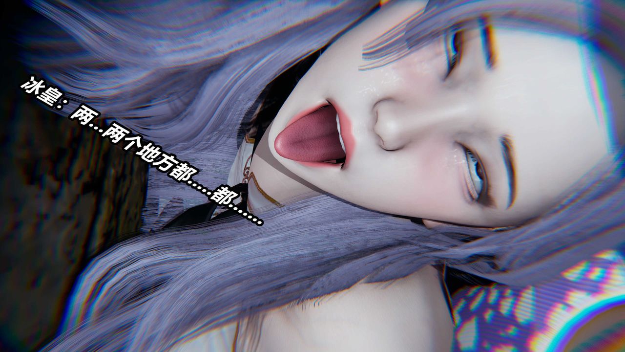 [3D]逆转第三季番外-平行宇宙之冰皇