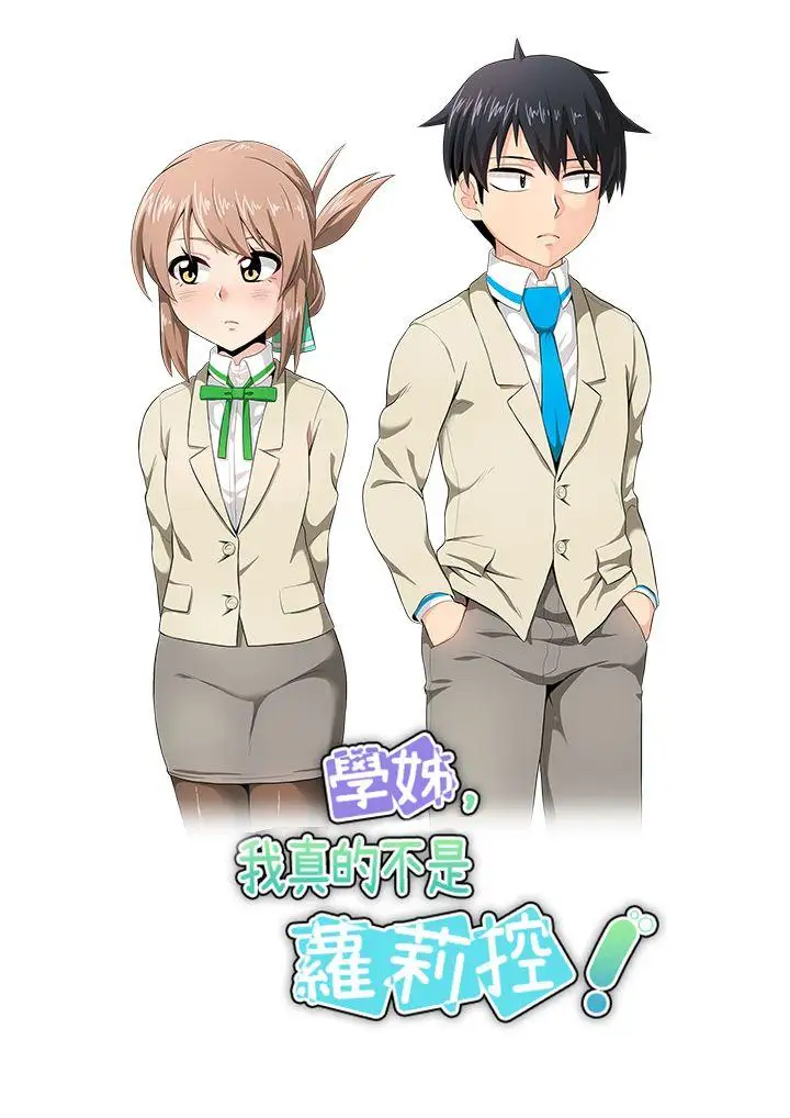 学姊！我真的不是萝莉控第14话