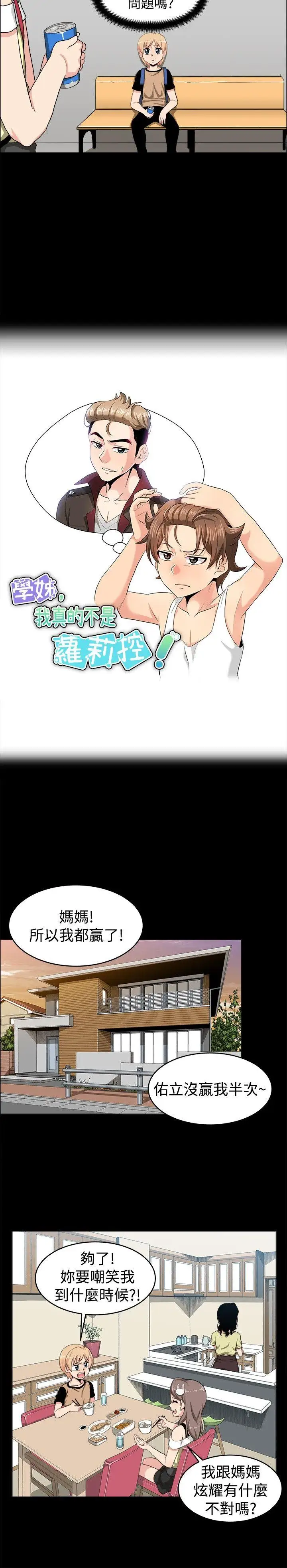 学姊!我真的不是萝莉控第18话