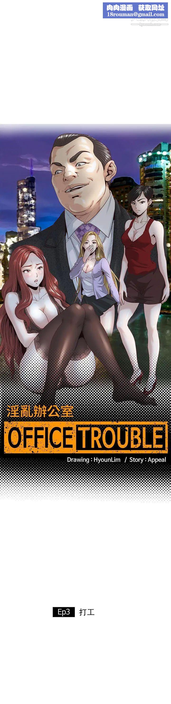 OFFICETROUBLE第3話