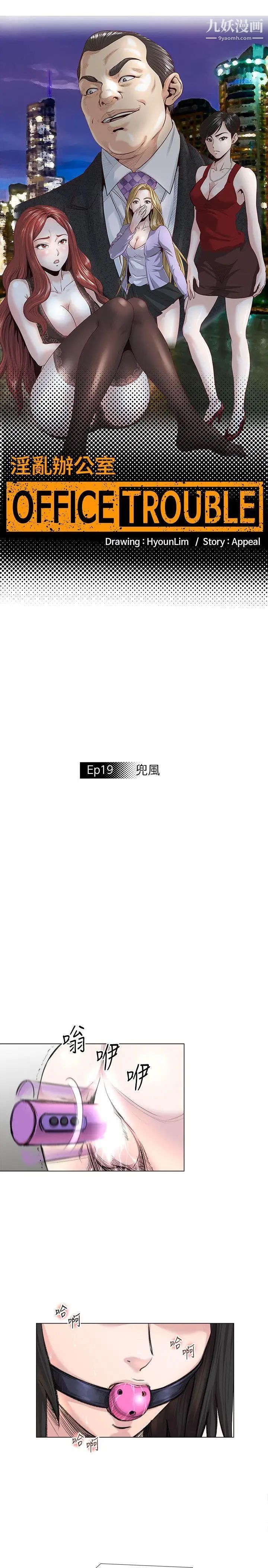 OFFICETROUBLE第19话