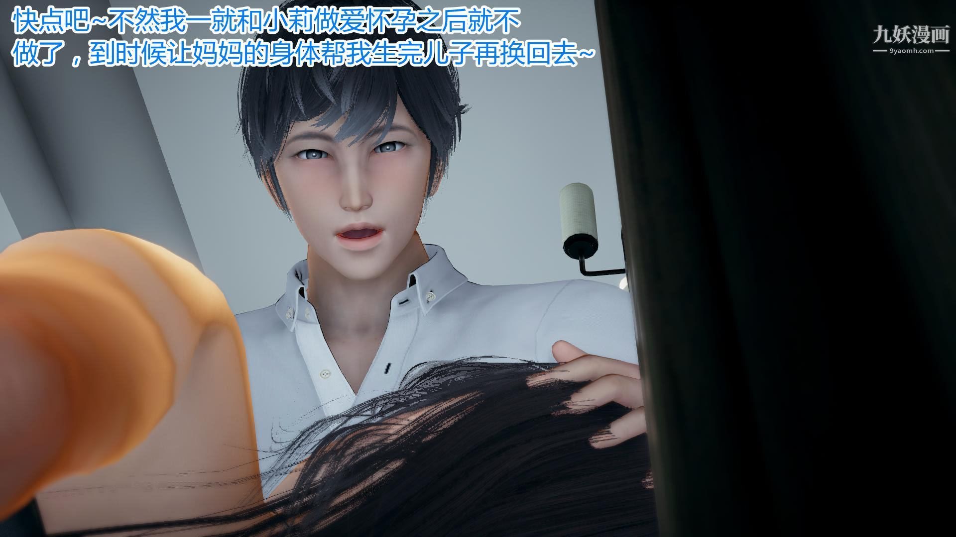 媽媽與女友互換身體[3D]第09話