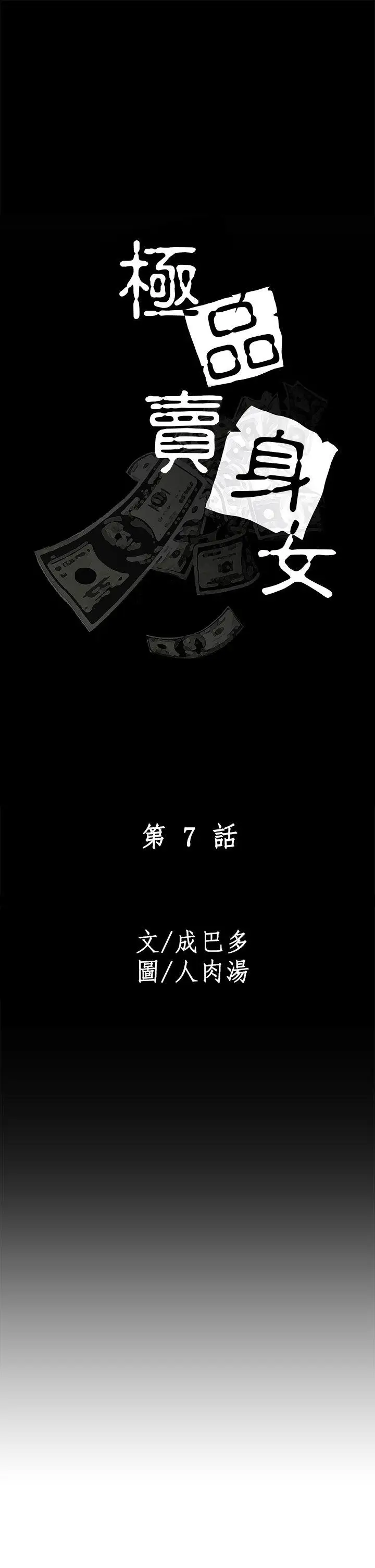 極品賣身女第7話