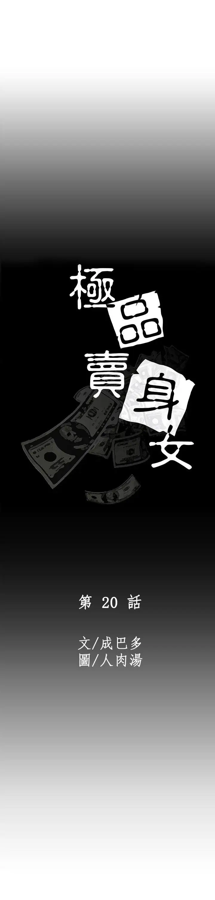 極品賣身女第20話