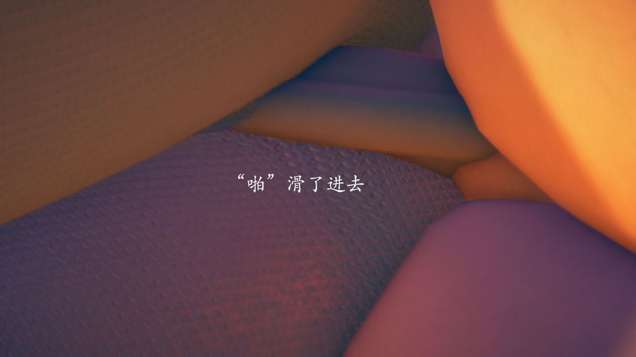 [3D]为所欲为01-序章上