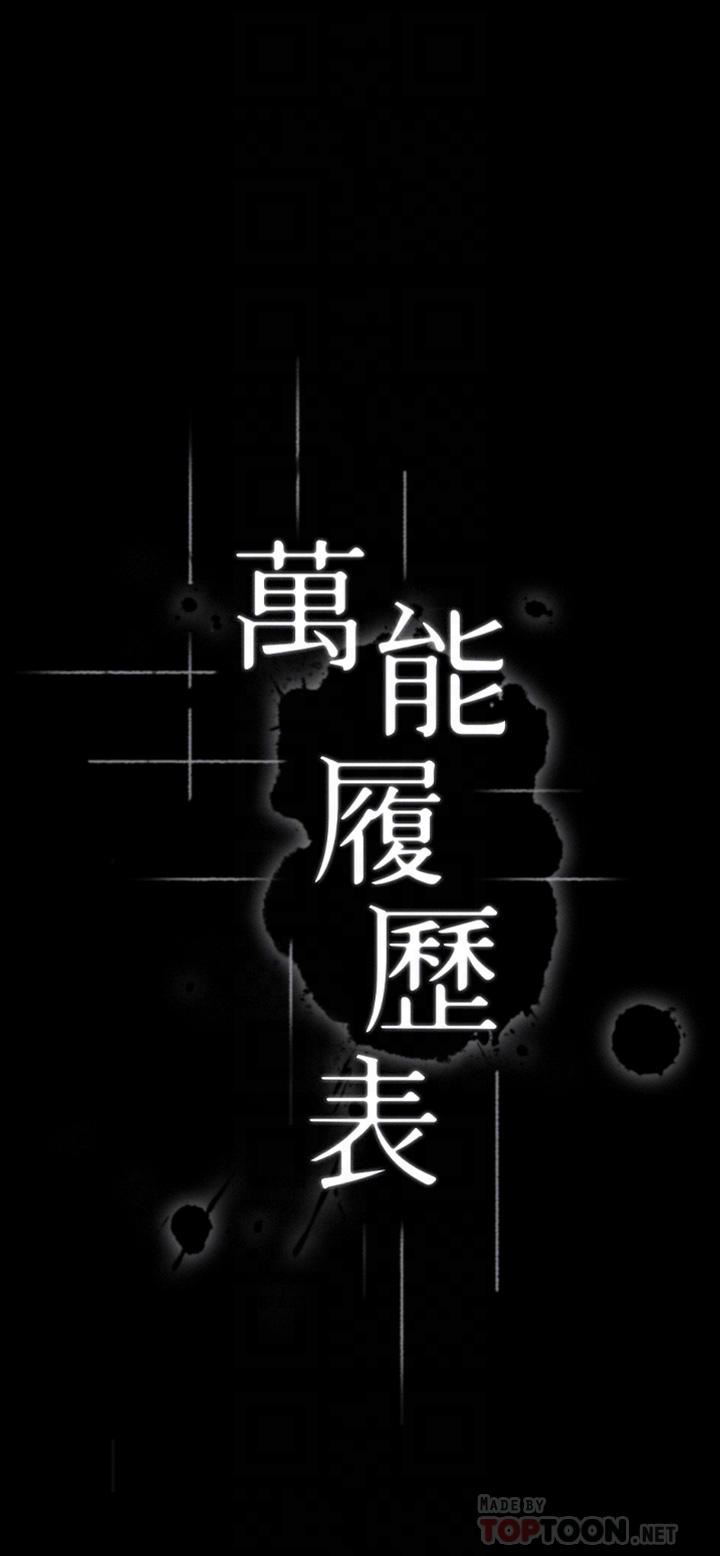萬能履歷表第36話-令人醋勁大發的三人約會