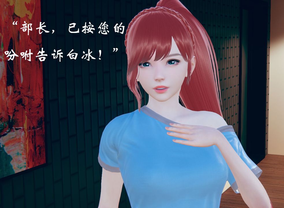 [3D]为所欲为13-白冰篇六