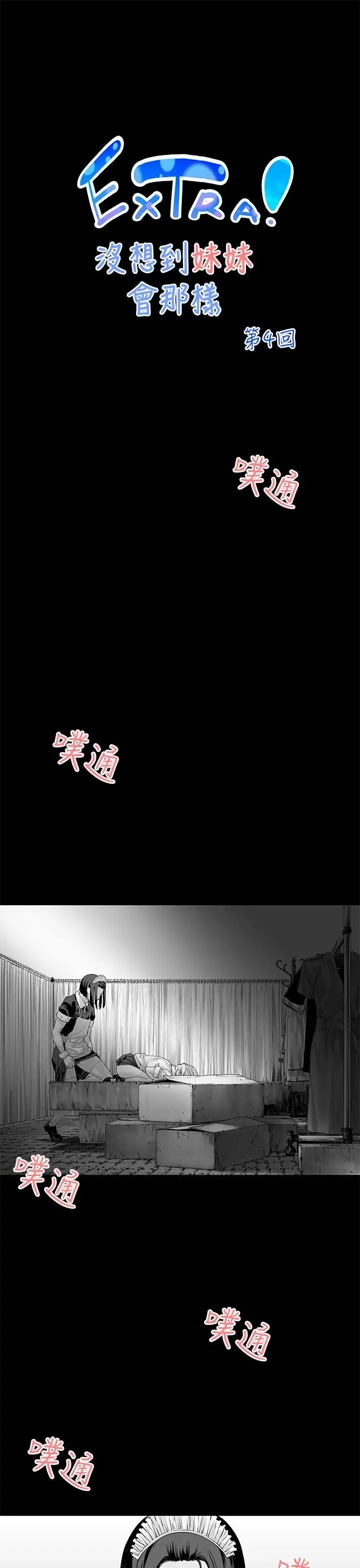 沒想到妹妹會那樣[Extra]第4話