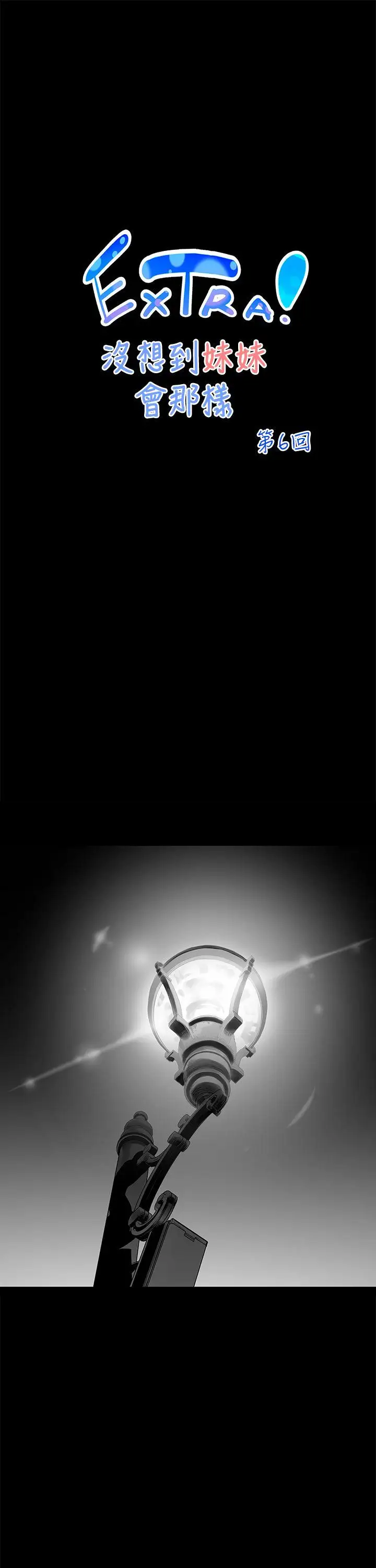 没想到妹妹会那样[Extra]第6话