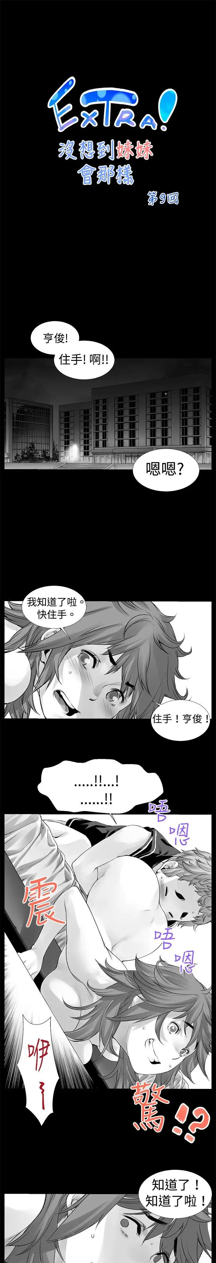 没想到妹妹会那样[Extra]第9话