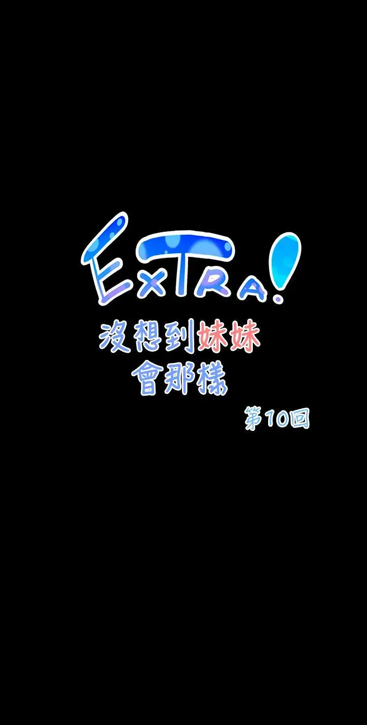 没想到妹妹会那样[Extra]第10话