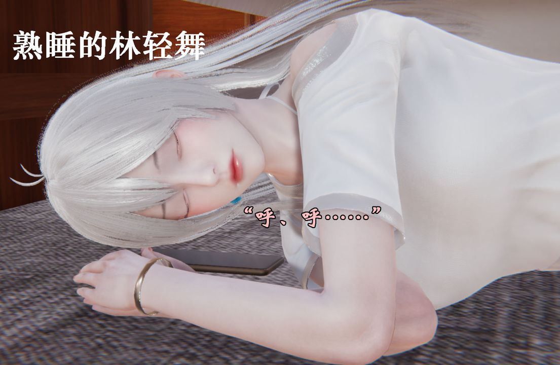 [3D]为所欲为25-林轻舞篇九