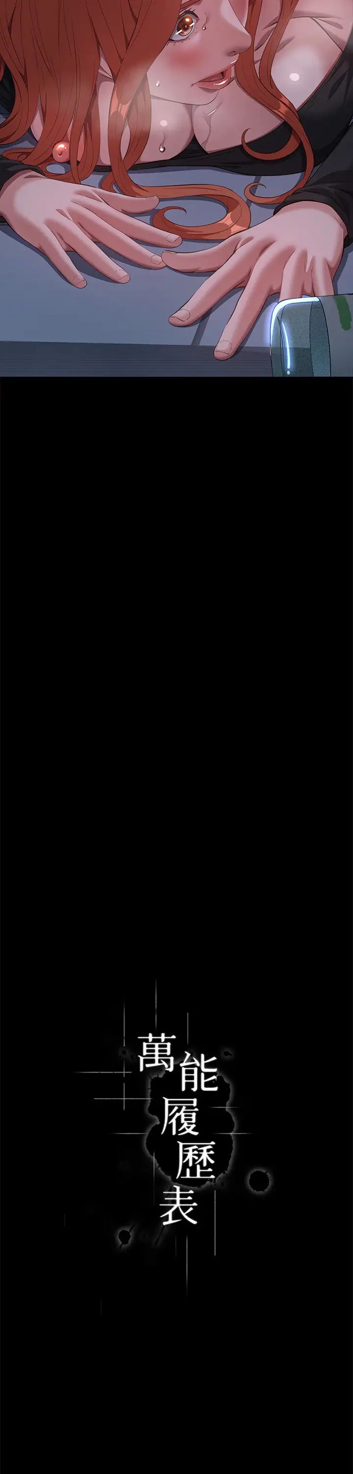 萬能履歷表第73話-拜託你幹我女友!