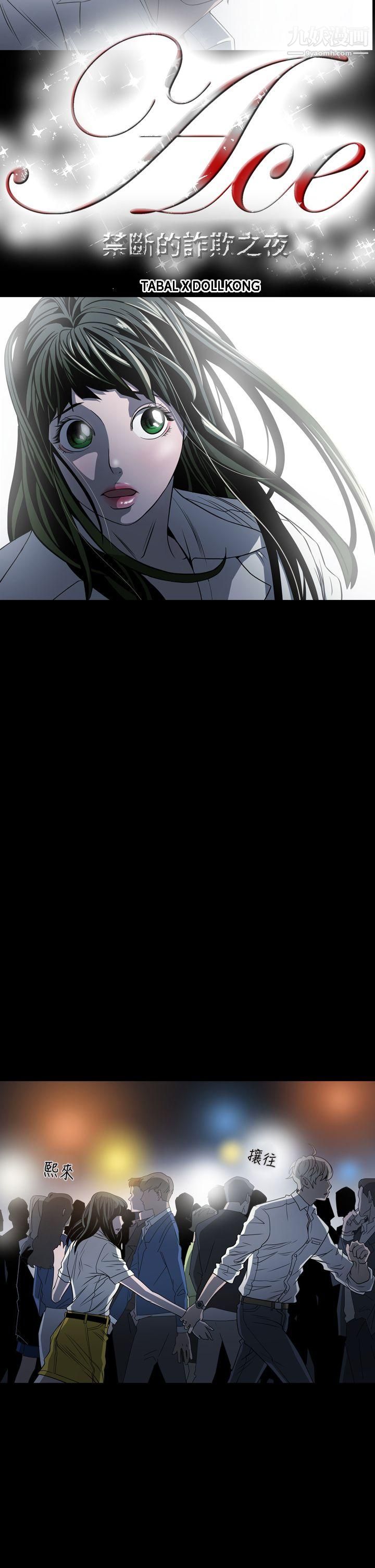 ACE:禁斷的詐欺之夜第3話