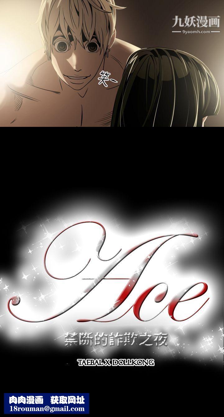 ACE:禁断的诈欺之夜第5话