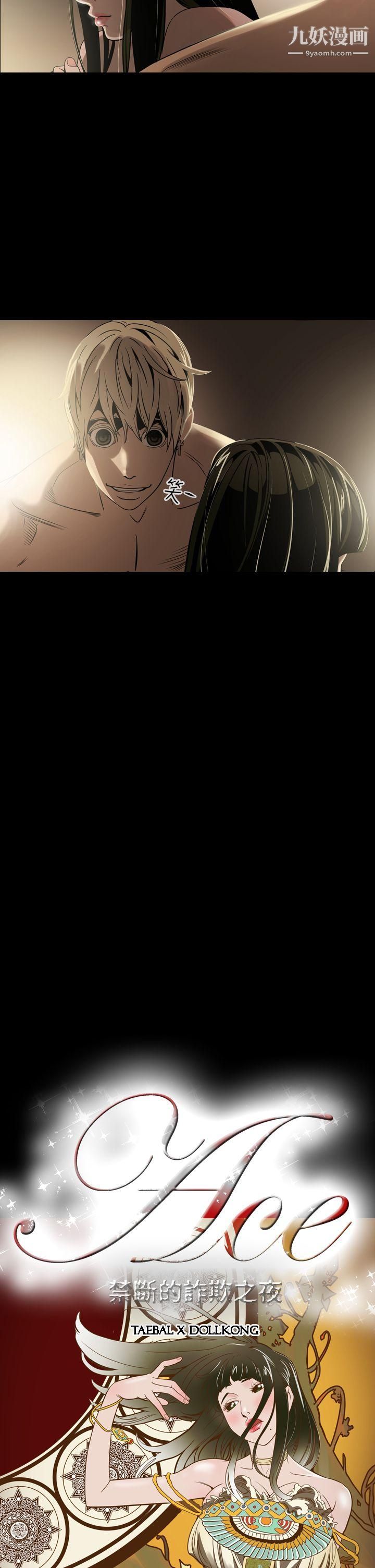 ACE:禁断的诈欺之夜第6话